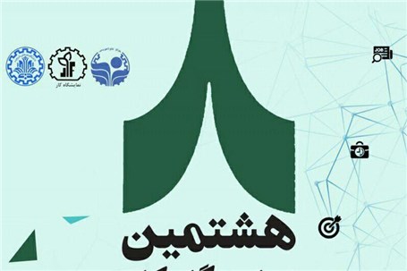 هشتمین نمایشگاه کار-تهران